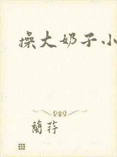 操大奶子小说