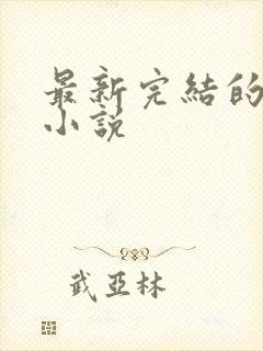 最新完结的古言小说封面