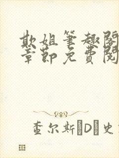 欺姐笔趣阁最新章节免费阅读