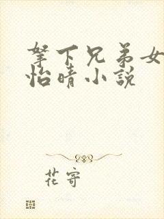 拿下兄弟女友秦怡晴小说