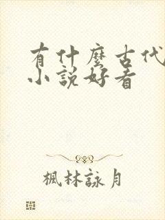 有什么古代言情小说好看