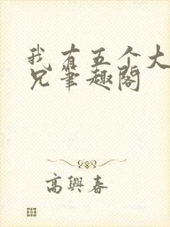 我有五个大佬师兄笔趣阁封面