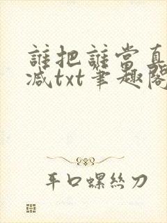 谁把谁当真无删减txt笔趣阁