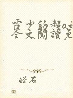 霍少的超a娇妻全文阅读免费