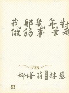 我那几年对亲姐做的事 笔趣阁小说