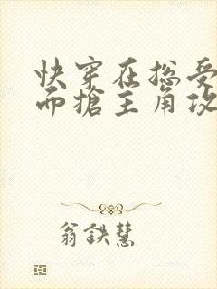 快穿在总受文里面抢主角攻by辞etxt封面