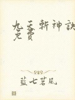 九天斩神诀林辰免费