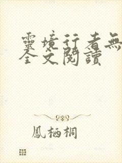 灵境行者无错字全文阅读