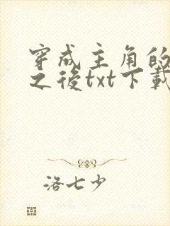 穿成主角的心魔之后txt下载