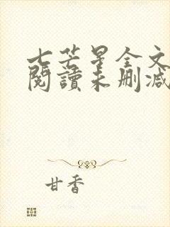七芒星全文免费阅读未删减