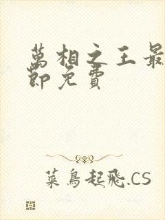 万相之王最新章节免费