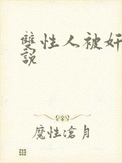 双性人被奸的小说