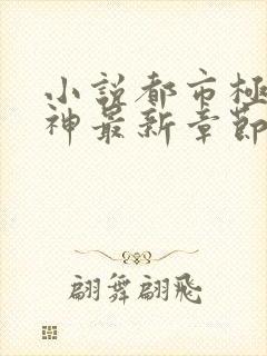 小说都市极品医神最新章节阅读