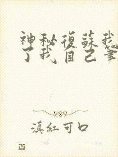 神秘复苏我驾驭了我自己笔趣阁封面