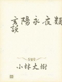 玄阳永夜类似小说封面