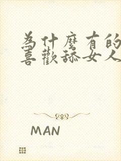 为什么有的男人喜欢舔女人下面封面