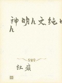 神明h文纯肉高h封面