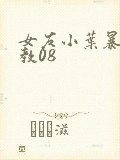 女友小叶暴露调教08封面