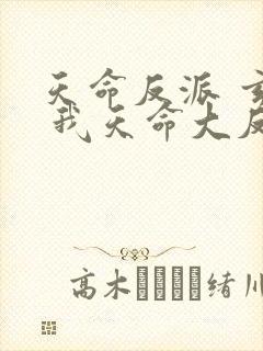 天命反派 玄幻 我天命大反派起点