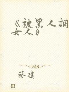 《被黑人调教的女人》