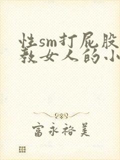 性sm打屁股调教女人的小说