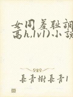 女同羞耻调教(高h,1v1)小说