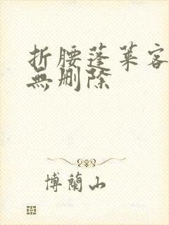 折腰蓬莱客全文无删除