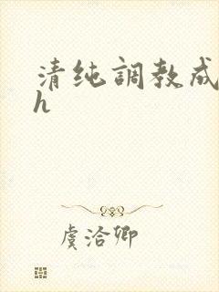 清纯调教成欲女h封面