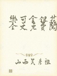 乐可金银花在线全文免费阅读冷门书屋封面