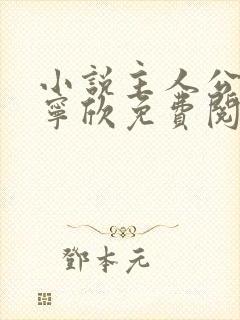 小说主人公林峰宁欣免费阅读最新章节