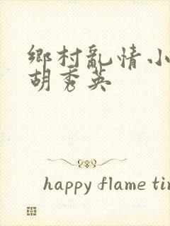 乡村乱情小雷和胡秀英