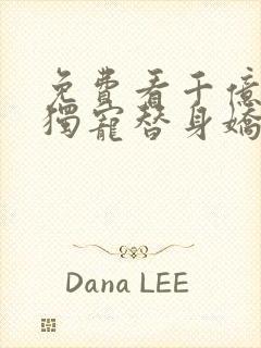 免费看千亿总裁独宠替身娇妻封面