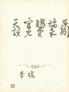 天官赐福原著小说免费未删减版