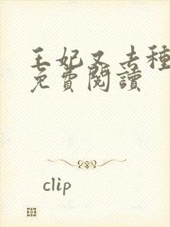 王妃又去种田了免费阅读