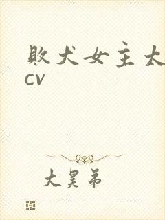 败犬女主太多了cv