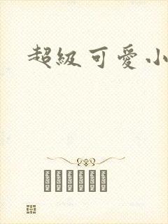 超级可爱小说