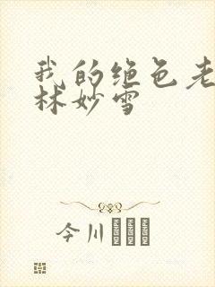 我的绝色老板娘林妙雪