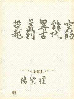 带着异能空间穿越到古代的小说