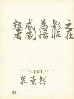 想成为影之实力者剧场版在线观看