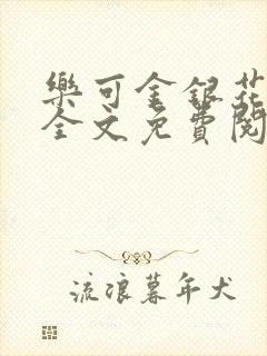 乐可金银花在线全文免费阅读笔趣阁打火机