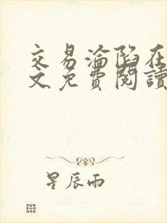 交易沦陷在线全文免费阅读笔趣阁封面