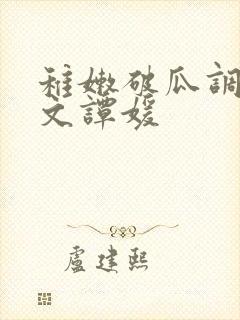 稚嫩破瓜调教h文谭媛