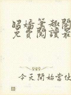 昭娇笔趣阁全文免费阅读最新章节