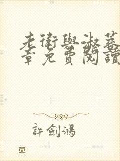 老卫与淑蓉第六章免费阅读