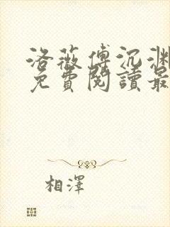 洛薇傅沉渊小说免费阅读最新章节