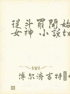 从斗罗开始俘获女神 小说txt下载封面