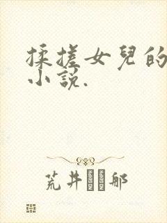 揉搓女儿的乳房小说.