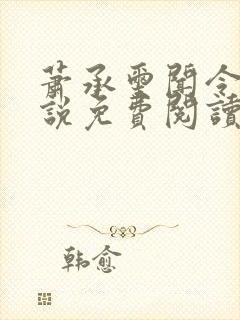 萧承玺闻令仪小说免费阅读最新章节封面