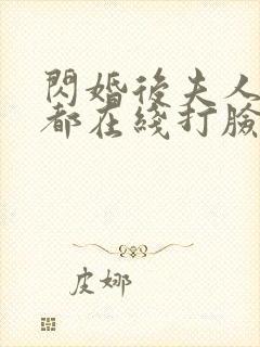 闪婚后夫人每天都在线打脸完整剧集封面