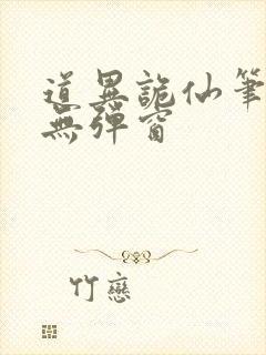 道异诡仙笔趣阁无弹窗